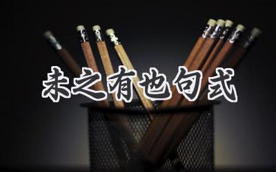 未之有也句式