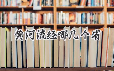 黄河流经哪几个省