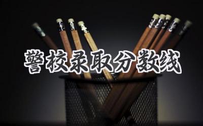 警校录取分数线