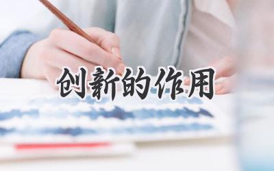创新的作用