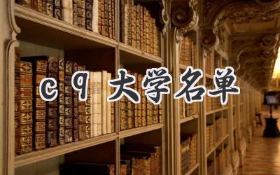 c9大学名单