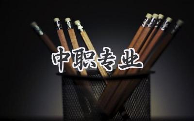 中职专业