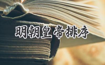 明朝皇帝排序