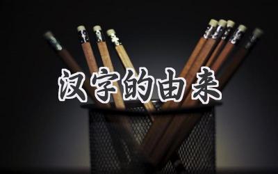 汉字的由来