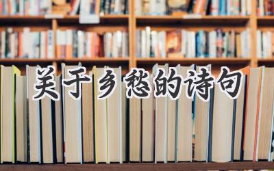 关于乡愁的诗句