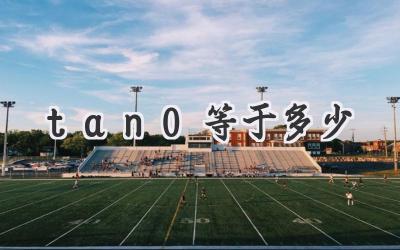 tan0等于多少