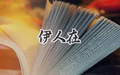 伊人在