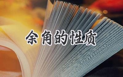 余角的性质