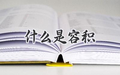 什么是容积