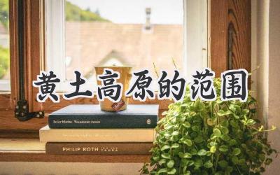 黄土高原的范围