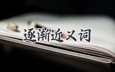 逐渐近义词