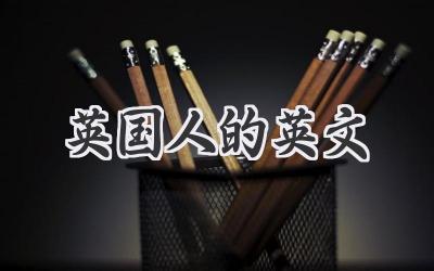 英国人的英文