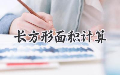 长方形面积计算