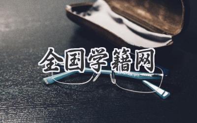 全国学籍网