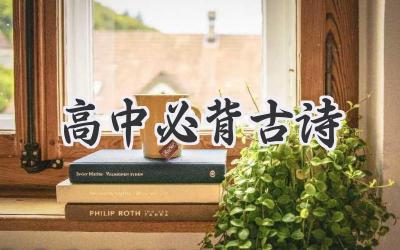 高中必背古诗