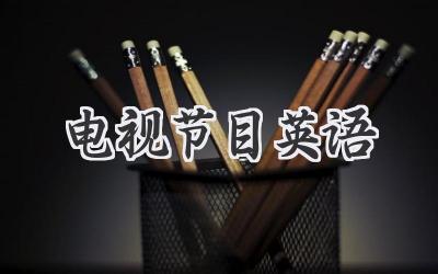 电视节目英语