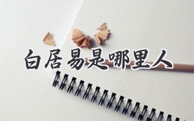 白居易是哪里人