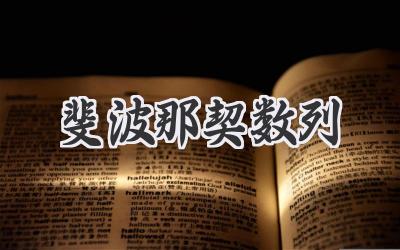 斐波那契数列