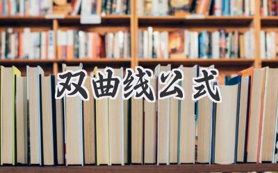 双曲线公式