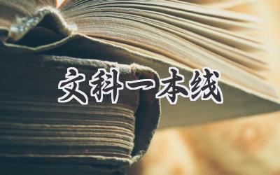 文科一本线