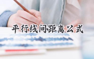 平行线间距离公式