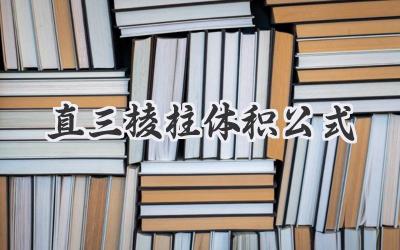 直三棱柱体积公式