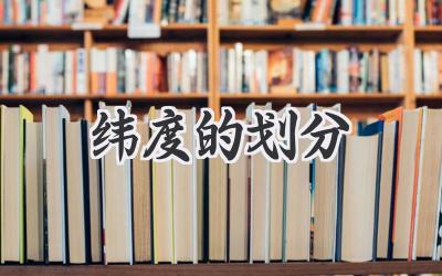 纬度的划分