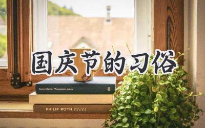 国庆节的习俗