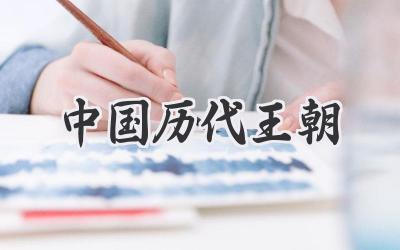 中国历代王朝