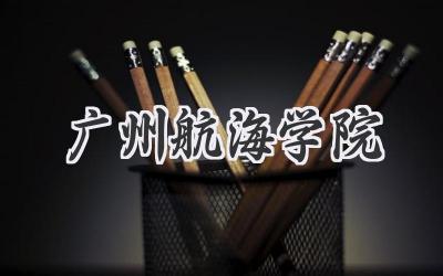 广州航海学院