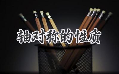 轴对称的性质