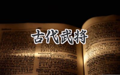 古代武将