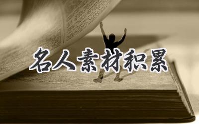 名人素材积累