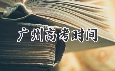 广州高考时间