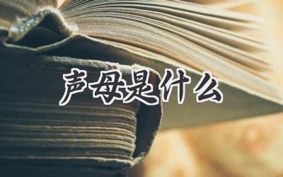 声母是什么