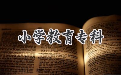 小学教育专科