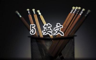 5英文