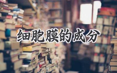 细胞膜的成分