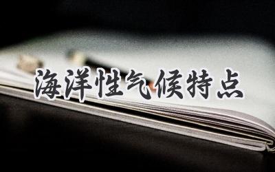 海洋性气候特点