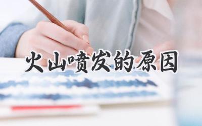 火山喷发的原因