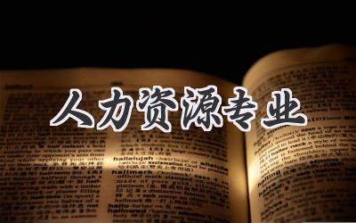 人力资源专业
