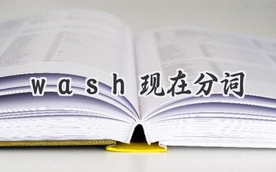 wash现在分词