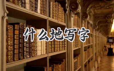 什么地写字