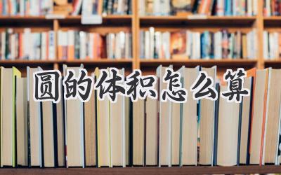 圆的体积怎么算