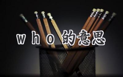 who的意思