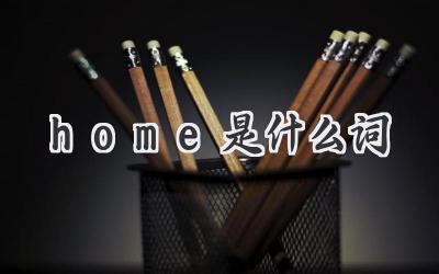 home是什么词