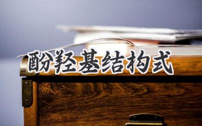 酚羟基结构式