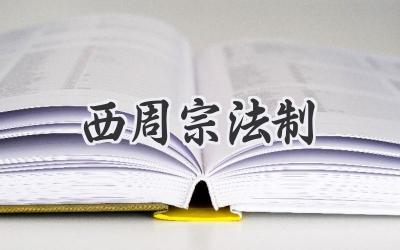西周宗法制