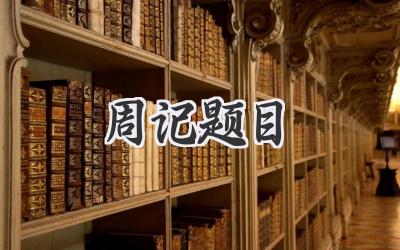 周记题目