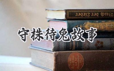 守株待兔故事